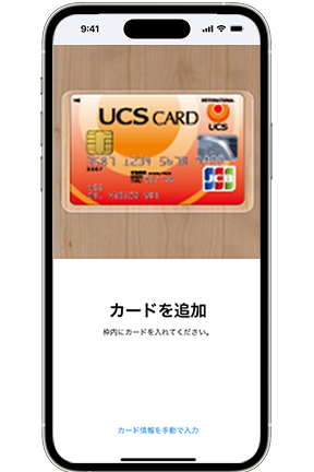 UCSカードをApple Payに追加する