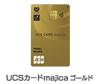 UCSゴールドカード