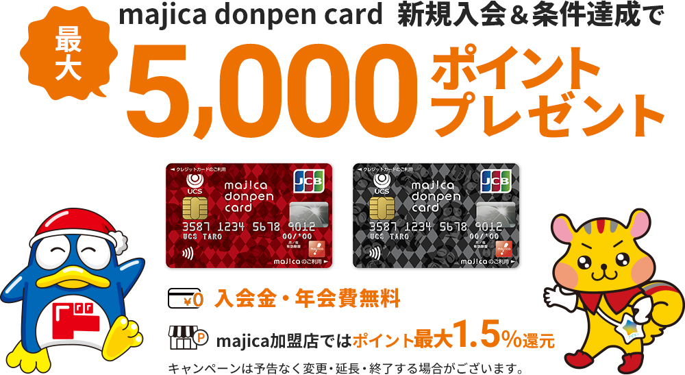 majica donpen card 新規入会&利用で最大5,000ポイントプレゼント