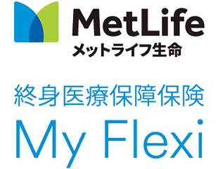 MetLife メットライフ生命 終身医療保険 My Flexi
