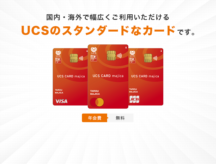 国内・海外で幅広くご利用いただける UCSのスタンダードなカードです。