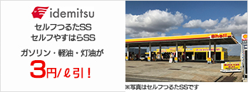 昭和シェル　セルフつるたSS　セルフやすはらSS　ガソリン・軽油・灯油が3円/ℓ引！