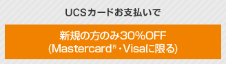 UCSカードお支払いで新規の方のみ30％OFF(Mastercard®・Visaに限る)