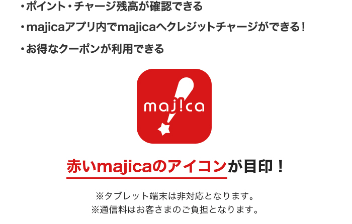 majicaアプリ