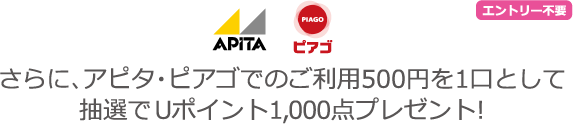 さらに、アピタ・ピアゴでのご利用500円を1口として抽選でUポイント1,000点プレゼント!