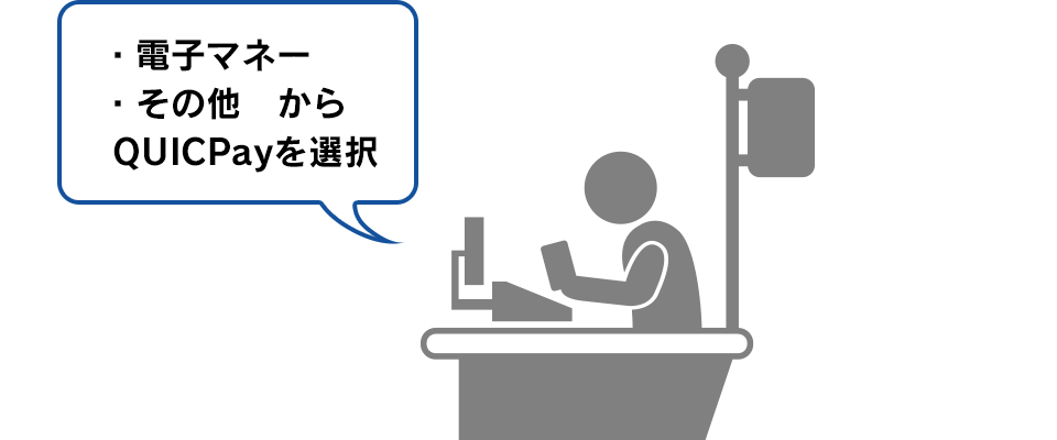 電子マネー・その他からQUICPayを選択