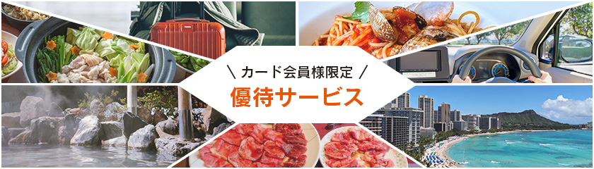 カード会員様限定優待サービス