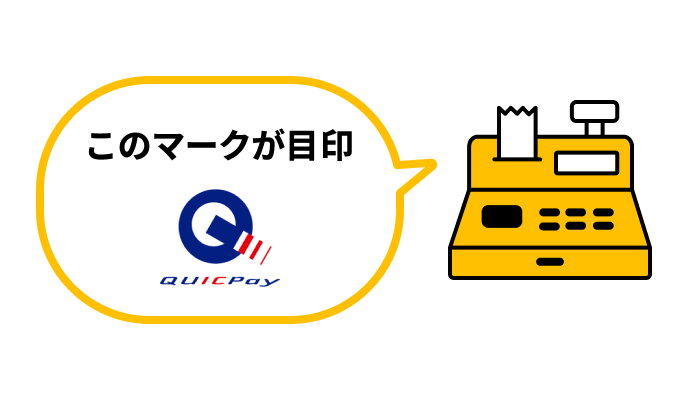 QUICPayのロゴマークが目印