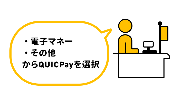 店員にQUICPayで！と伝える