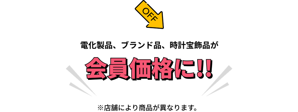 電化製品、ブランド品、時計宝飾品が会員価格に