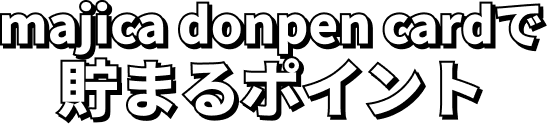 majica donpen cardで貯まるポイント