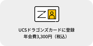 UCSドラゴンズカードに登録