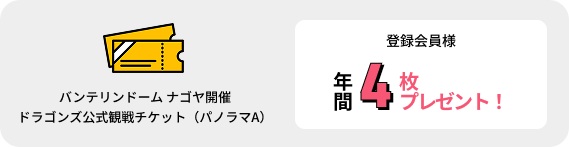 バンテリンドームナゴヤ開催ドラゴンズ公式観戦チケット