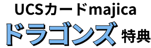 UCSカードmajicaドラゴンズ特典