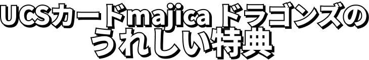 UCSカードmajicaドラゴンズのうれしい特典