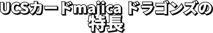 UCSカードmajicaの特長