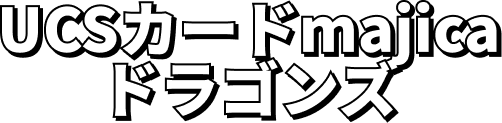 UCSカードmajicaドラゴンズ