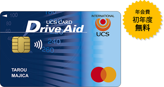 UCSカードmajica ドライブエイド | カードをつくる | UCSカード
