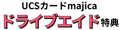 UCSカードmajica ドライブエイド特典