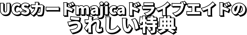 UCSカードmajicaのうれしい特典