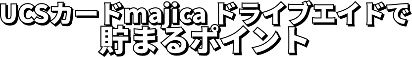 UCSカードmajicaで貯まるポイント