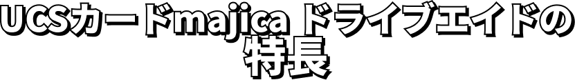 UCSカードmajicaの特長