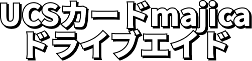 UCSカードmajicドライブエイド