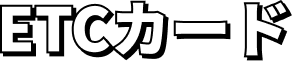 ETCカード