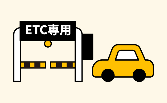 ETC専用車線の入口を進む車の様子を表したイラスト