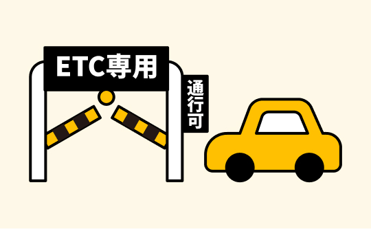 ETCゲートが開き通行可のサインが表示される様子を表したイラスト