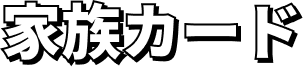 UCSカードmajica 家族カード
