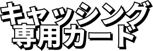 キャッシング専用カード