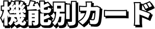 機能別カード