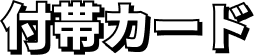 付帯カード