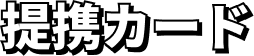 提携カード