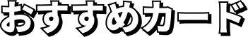 おすすめカード