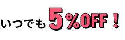 いつでも5%OFF