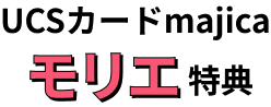 UCSカードmajica モリエゴールド特典