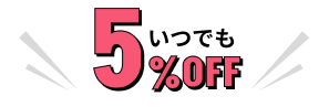 いつでも5%OFF