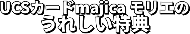 UCSカードmajica モリエのうれしい特典