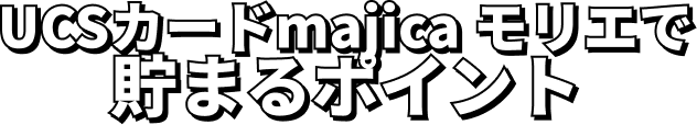 UCSカードmajica モリエで貯まるポイント