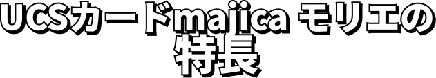 UCSカードmajica モリエの特長