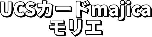 UCSカードmajicモリエゴールド