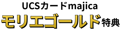 UCSカードmajica モリエゴールド特典