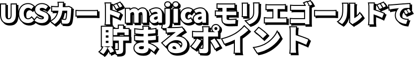 UCSカードmajicaで貯まるポイント