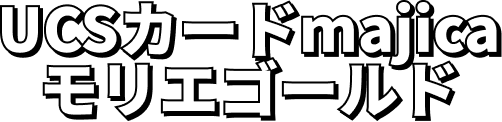 UCSカードmajic モリエゴールド
