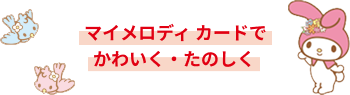 マイメロディカードでかわいく・たのしく