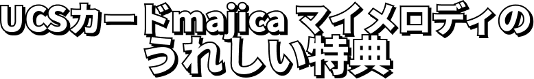UCSカードmajica マイメロディのうれしい特典
