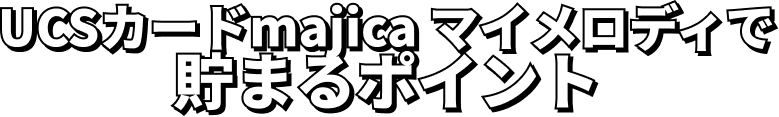 UCSカードmajica マイメロディで貯まるポイント