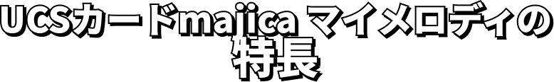 UCSカードmajica マイメロディの特長